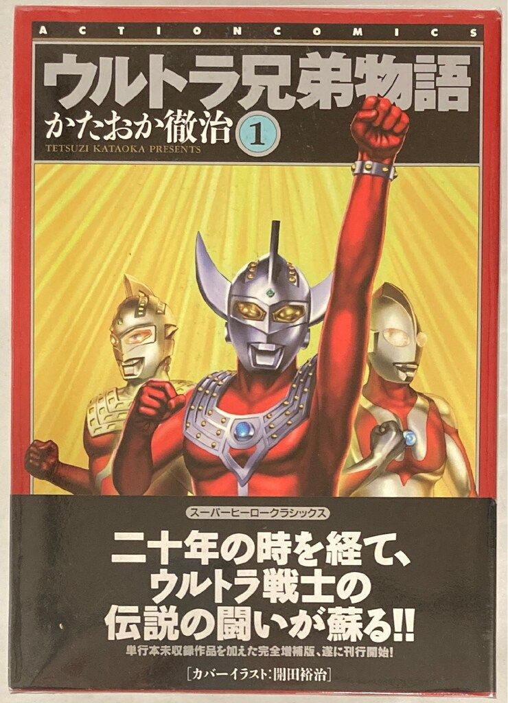 美本 初版 かたおか 徹治「ウルトラ兄弟物語」全5巻セット ウルトラ