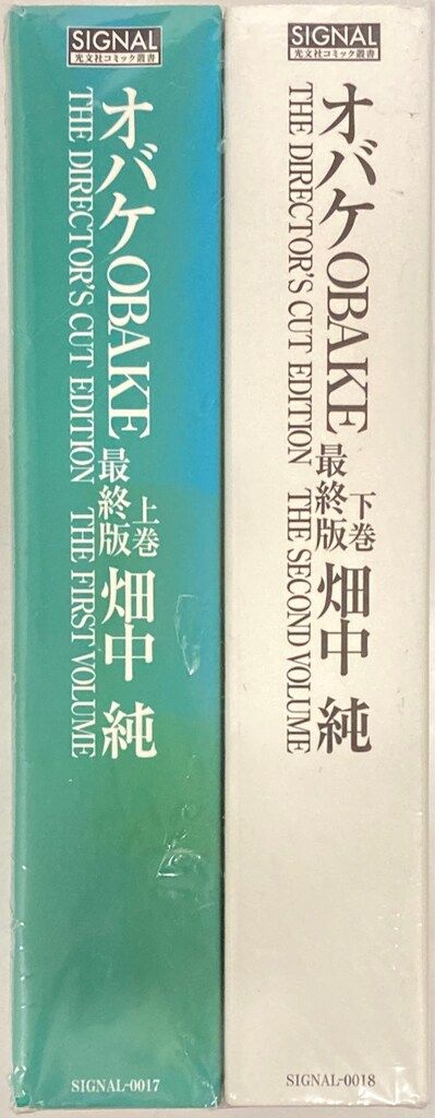 光文社 光文社コミック叢書signal 畑中純 !!)オバケ OBAKE 最終版 全2