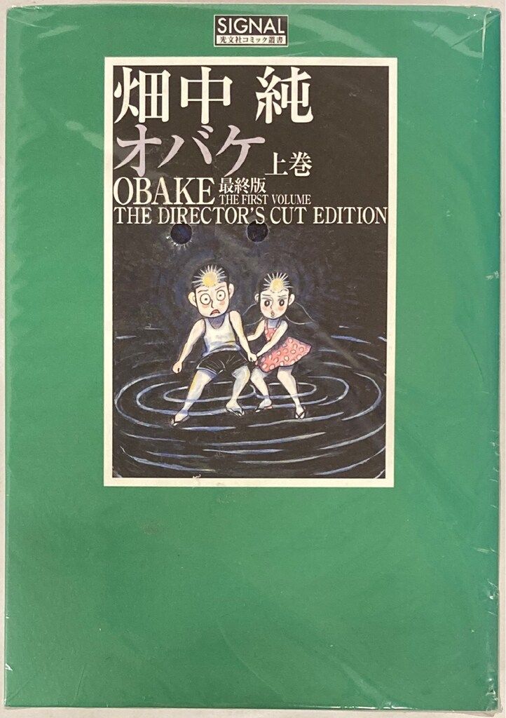 光文社 光文社コミック叢書signal 畑中純 !!)オバケ OBAKE 最終版 全2
