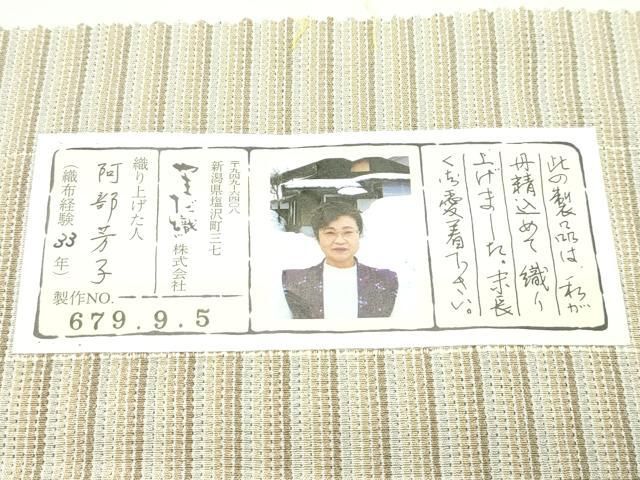 平和屋着物●極上　本塩沢　やまだ織　縞　阿部芳子作　証紙付き　逸品　未使用　CZAA4666s6 平和屋着物○極上 本塩沢 やまだ織 縞 阿部芳子作 証紙付き 逸品 未