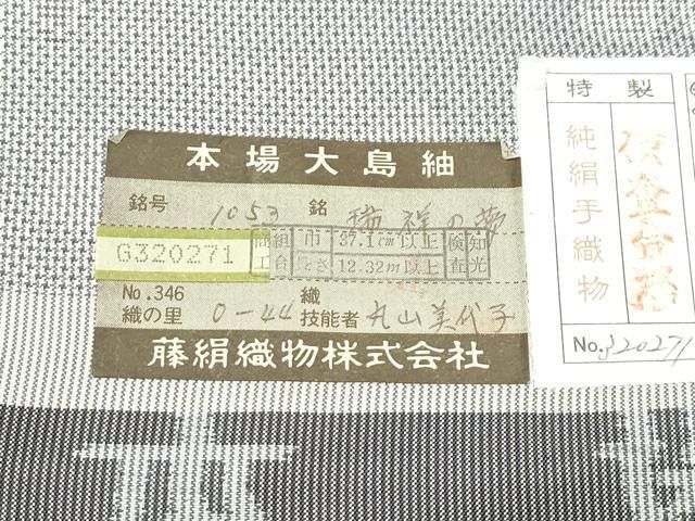 平和屋着物●極上　都喜ヱ門　本場大島紬　白大島　7マルキ　瑞祥の夢　丸山美代子作　藤絹織物謹製　証紙付き　逸品　CZAA4704s6 平和屋着物○極上 都喜ヱ門 本場大島紬 白大島 7マルキ 瑞祥の夢 丸山