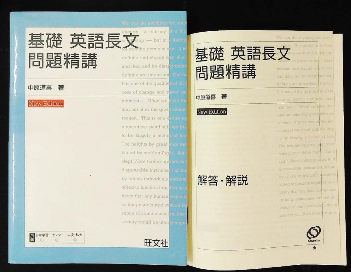 基礎英語長文問題精講 改訂版 道喜, 中原 旺文社 - メルカリ