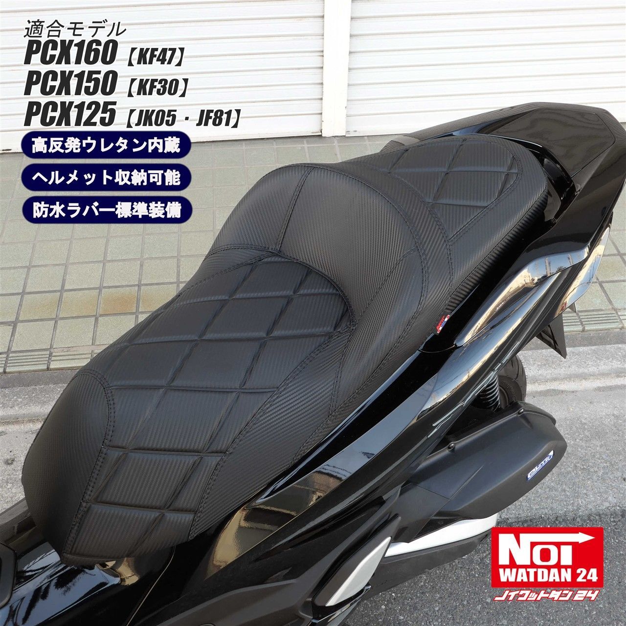 PCX160 PCX150 PCX125 NOI WATDAN24（ノイワットダン24） GMP-NH0200
