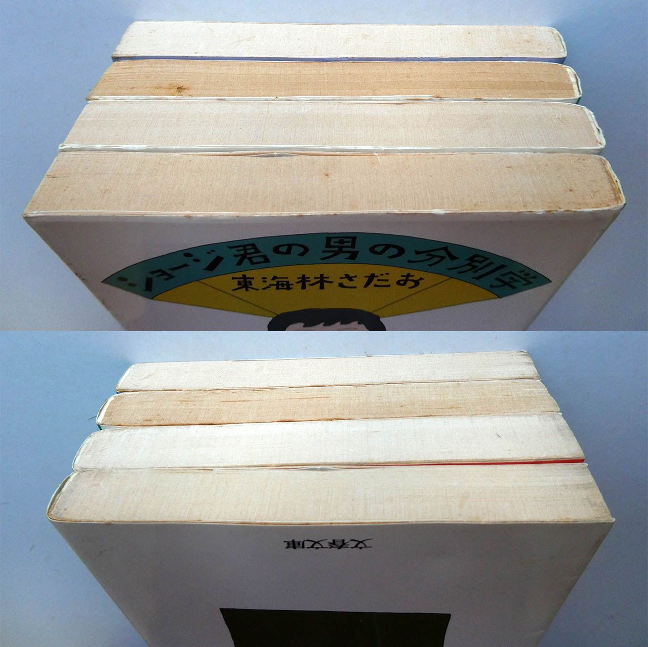 中古】東海林さだおのエッセイ17冊セット 東海林さだお 文春文庫