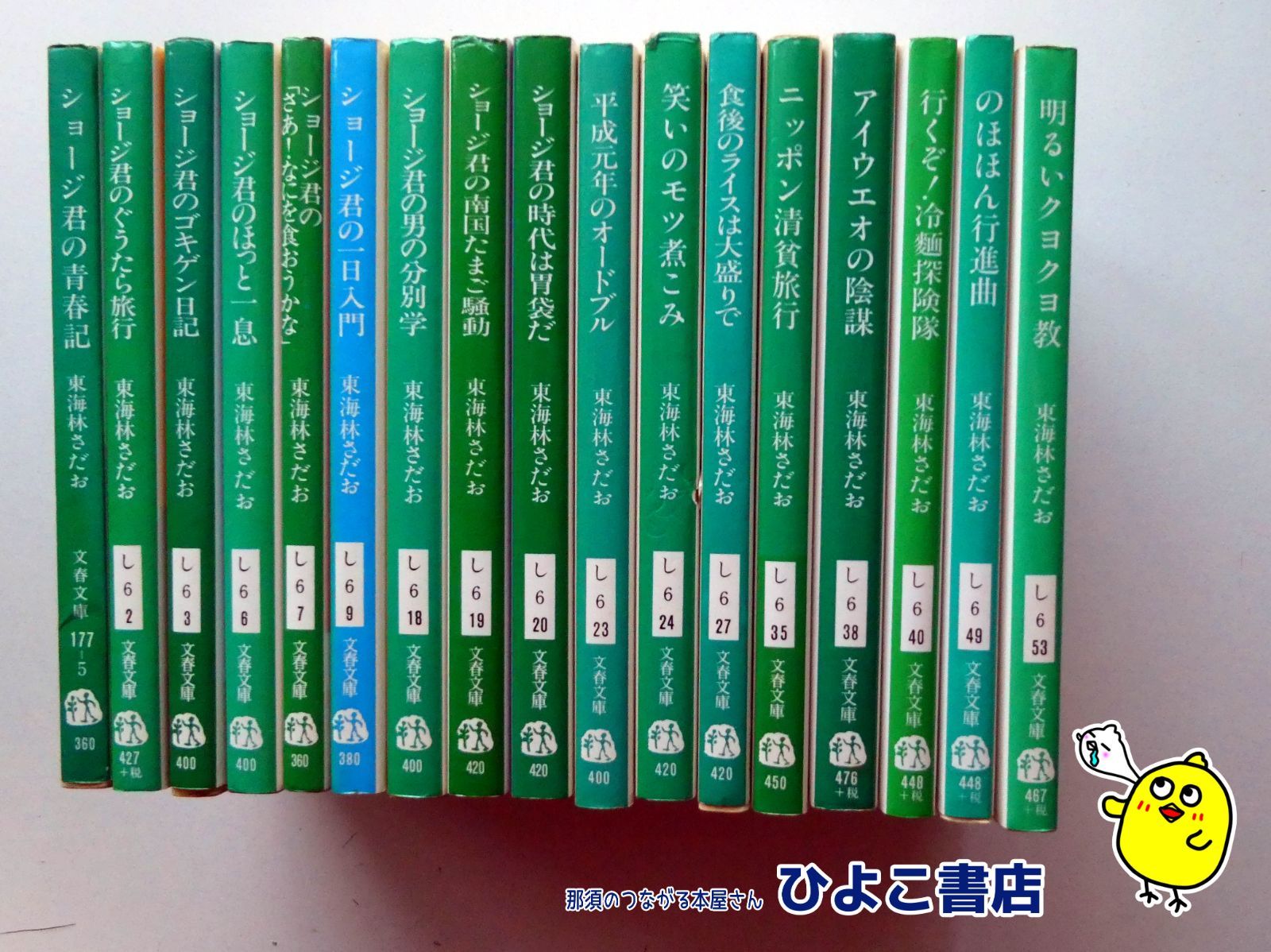 東海林さだお　15冊セット 中古】東海林さだおのエッセイ17冊セット 東海林さだお 文春文庫