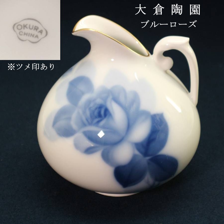皇室御用達 大倉陶園 OKURA ツメ印 ブルーローズ 水差し クリーマー