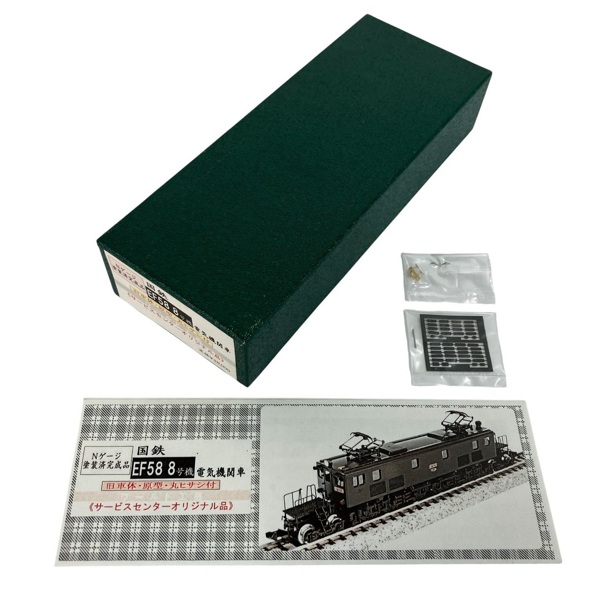 ワールド工芸 国鉄 EF58 8号機 電気機関車 旧車体 原型 丸ヒサシ付
