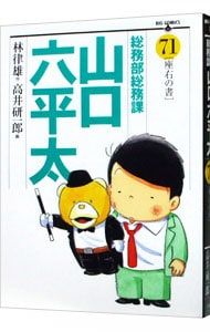 総務部総務課山口六平太 71／高井研一郎 - メルカリ