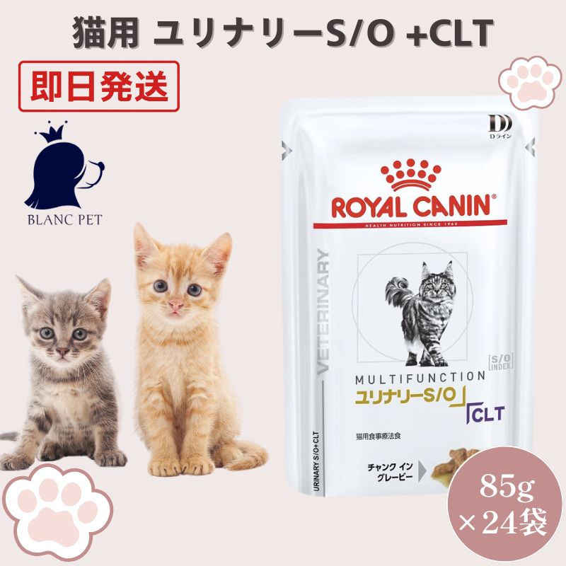 猫用品 ロイヤルカナン ユリナリーS/O CLT パウチ 85g×23袋 猫用品 ロイヤルカナン ユリナリーS/O CLT パウチ 85g×23袋