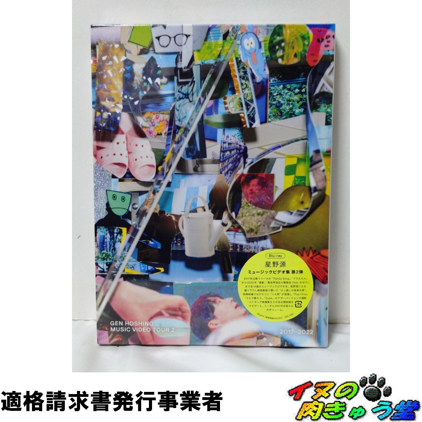 星野源 MUSIC VIDEO TOUR 2 2017-2022 [Blu-ray] - メルカリ