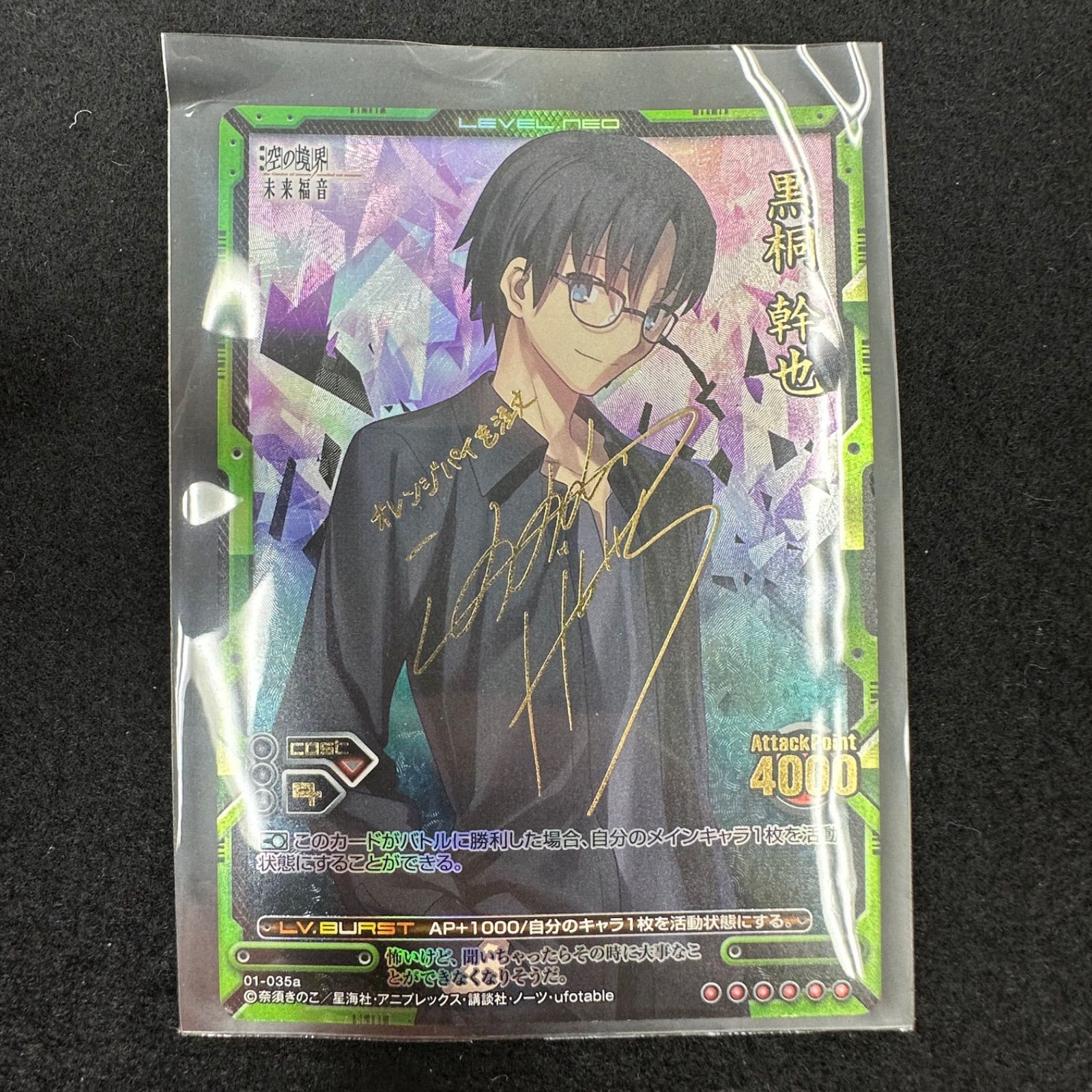 ZA109ｰf】レベルネオ 空の境界 未来福音 黒桐幹也 金箔押しサイン 鈴村
