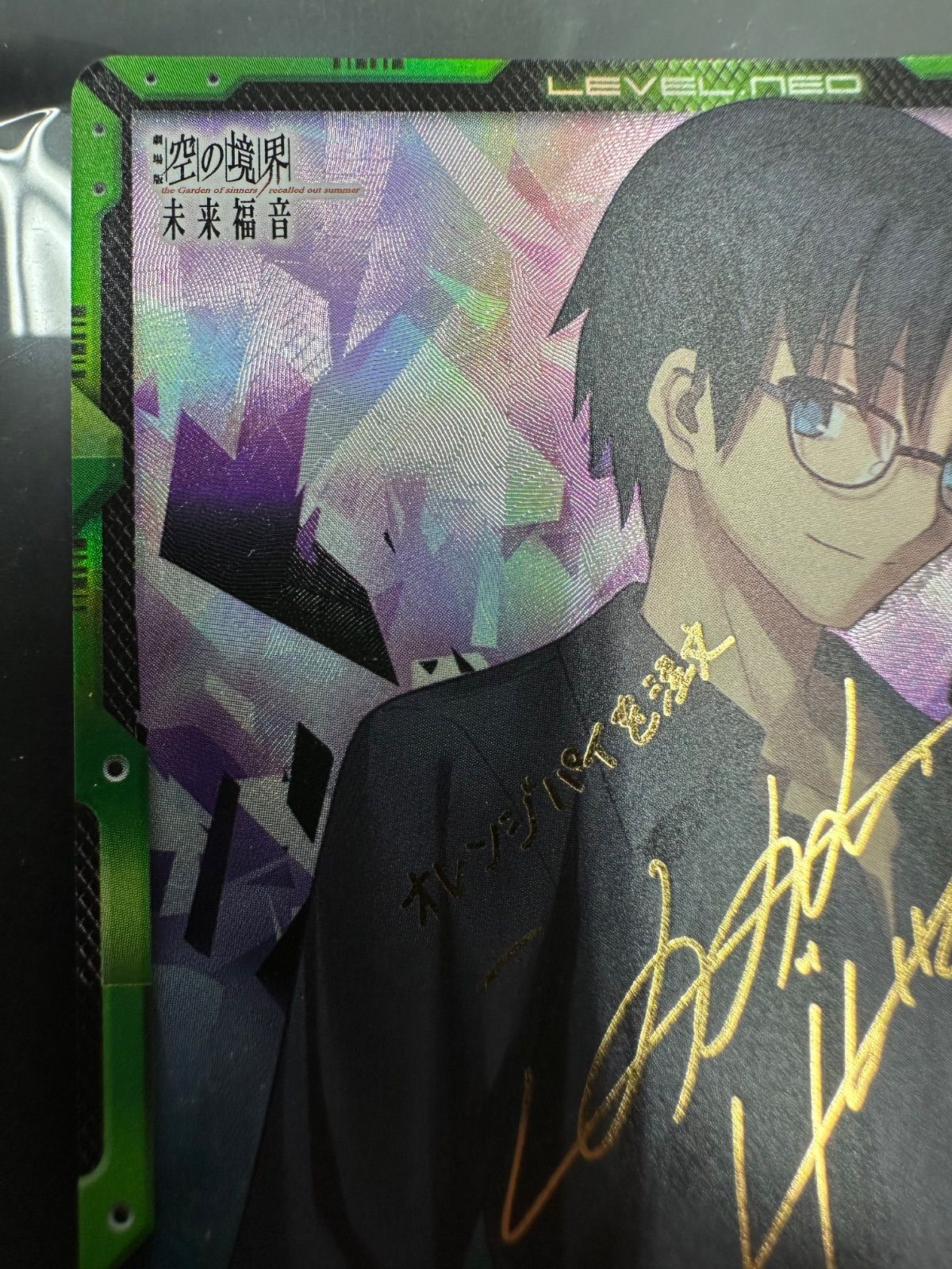 ZA109ｰf】レベルネオ 空の境界 未来福音 黒桐幹也 金箔押しサイン 鈴村