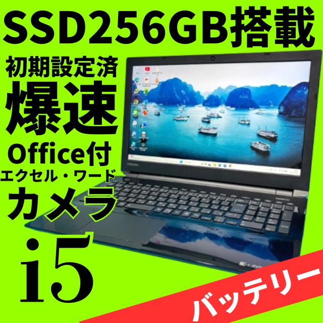 高性能6世代Core i5✨美品✨バッテリー良好✨dynabookノートパソコン