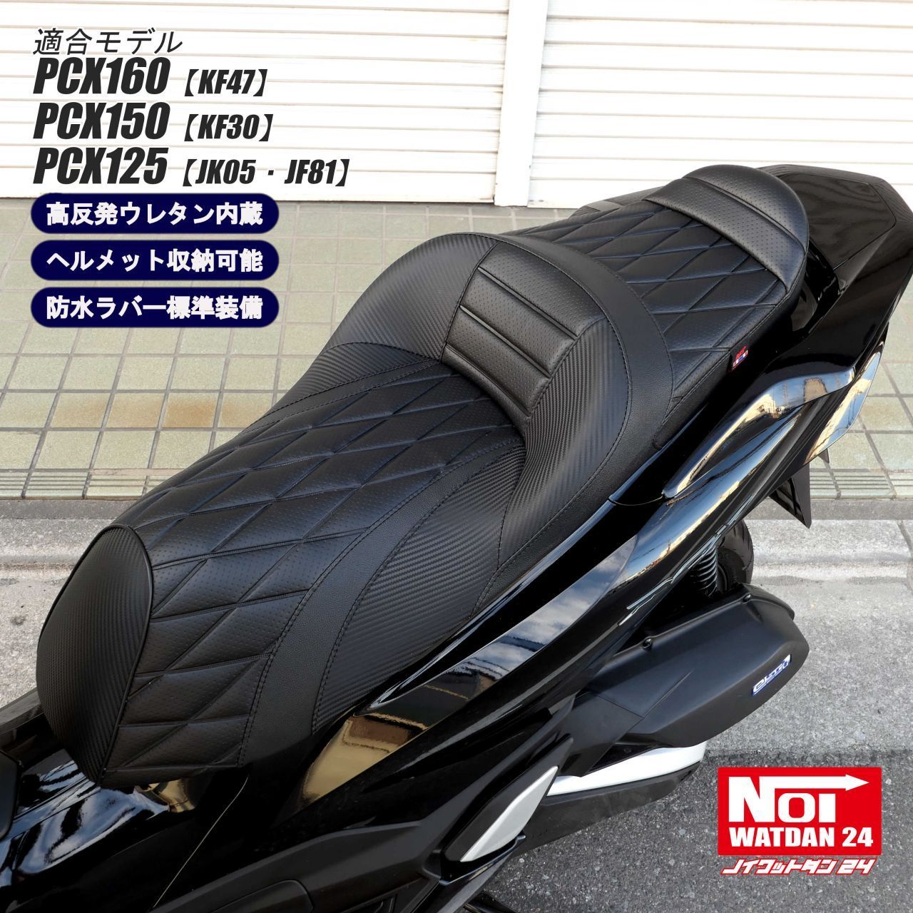 PCX160 PCX150 PCX125 NOI WATDAN24（ノイワットダン24） GMP-NH0205