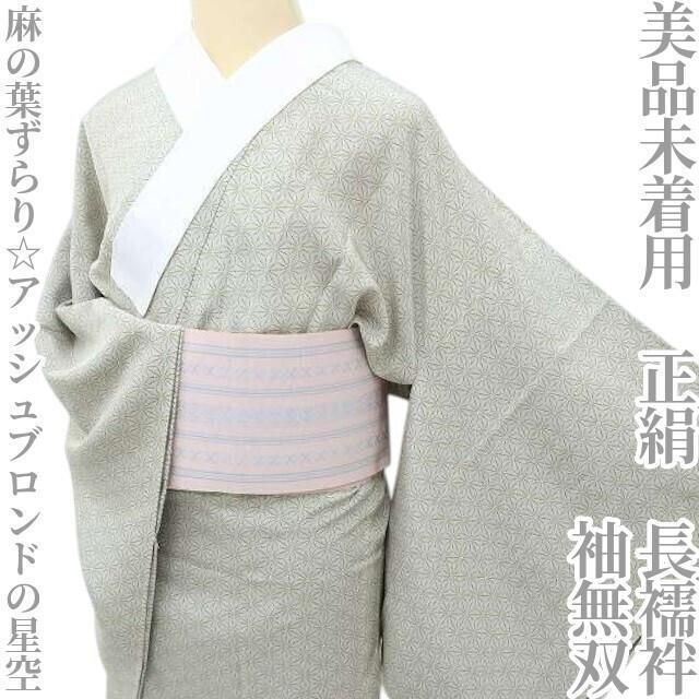 ✾まめ藤✾ 未着用 正絹 着物 袖無双 麻の葉 アッシュブロンドの星空”長襦袢 N-96
