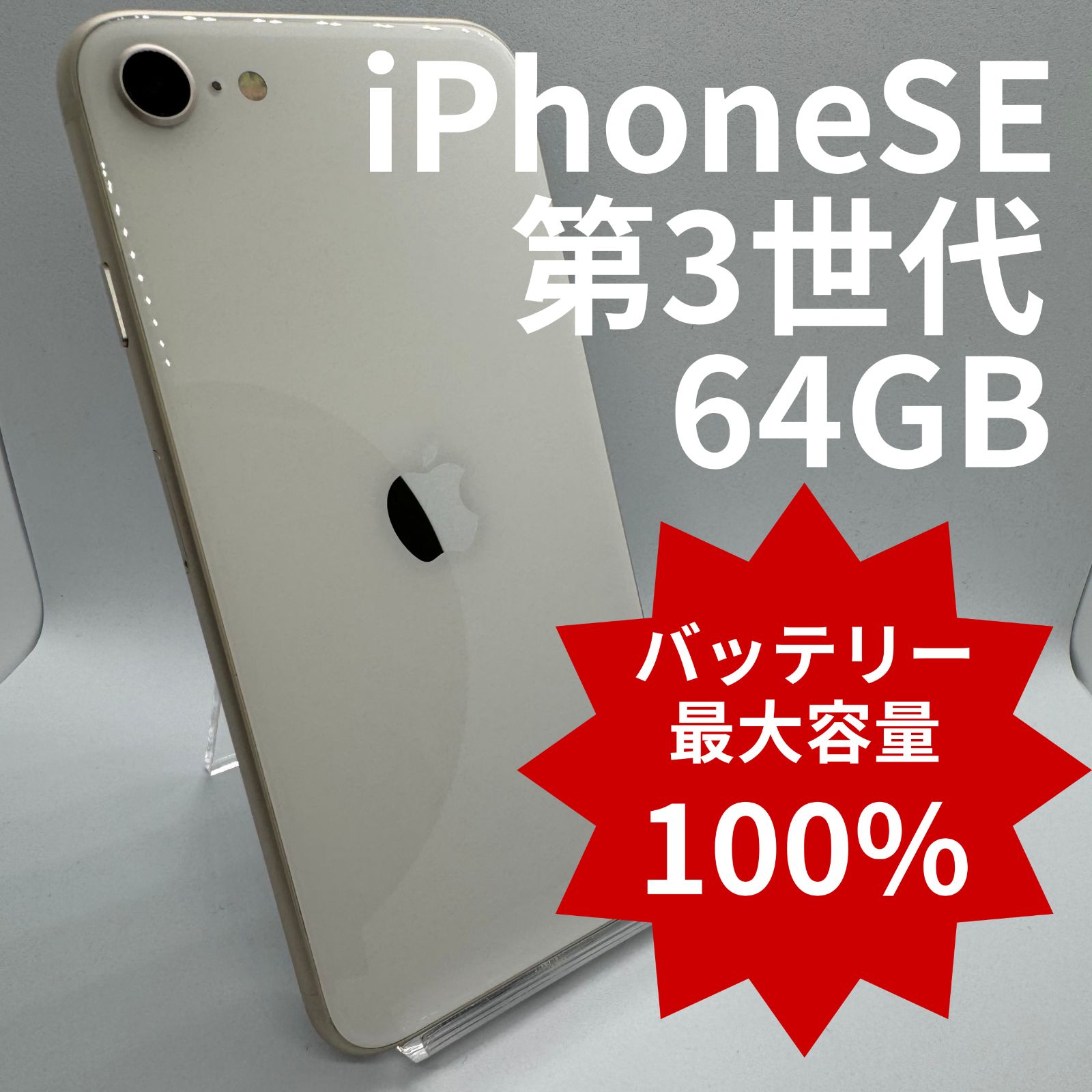 中古】iPhoneSE 第3世代 64GB バッテリー100％ Starlight - メルカリ