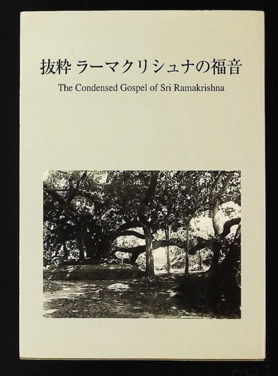 抜粋ラーマクリシュナの福音 日本ヴェーダーンタ協会 - メルカリ