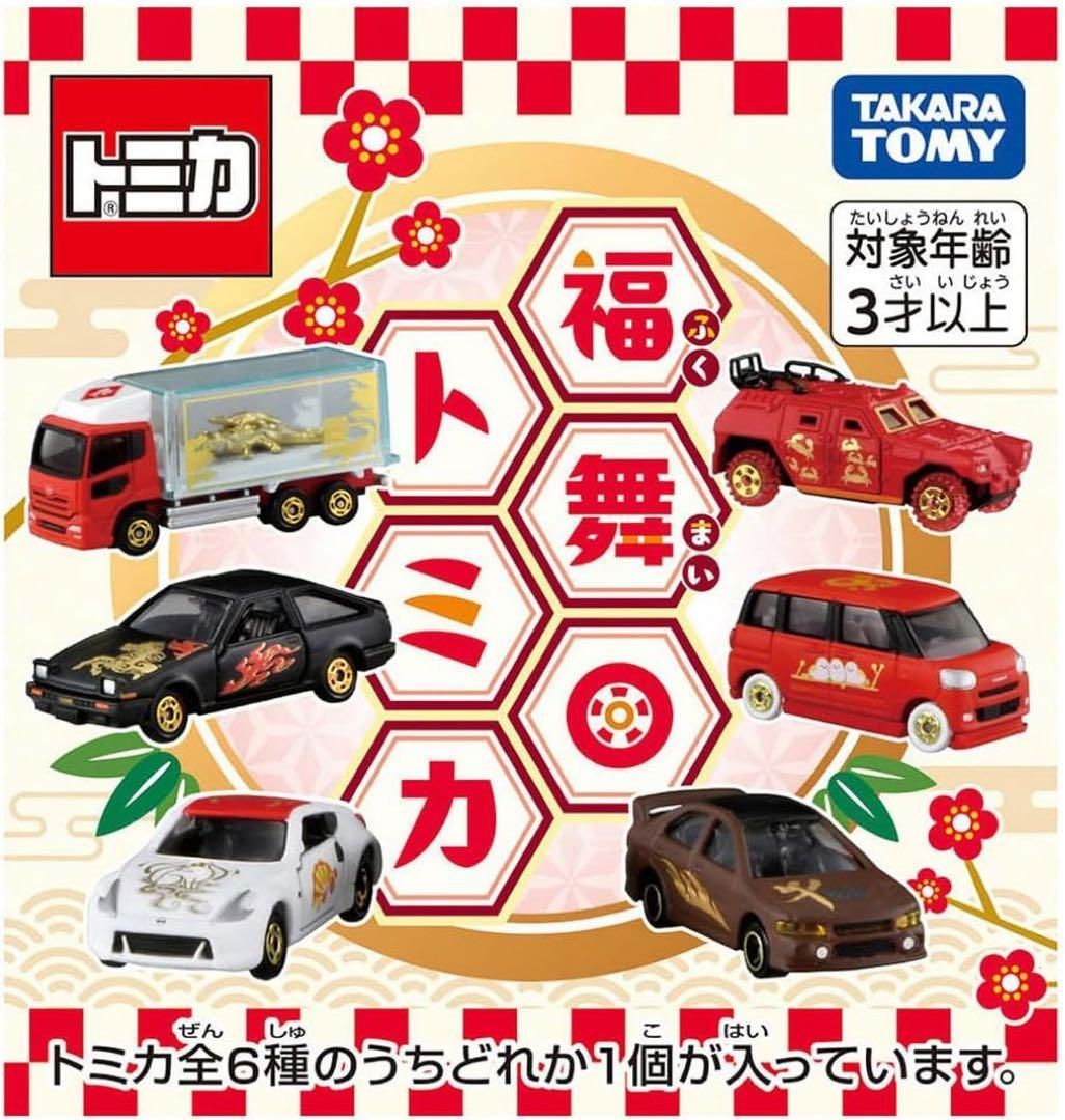 【新品未開封】トミカくじ　福トミカ、企画トミカ　セット 12月のトミカ】新年を祝う“トミカくじ”「福徳トミカ」全6種など - 価格.com