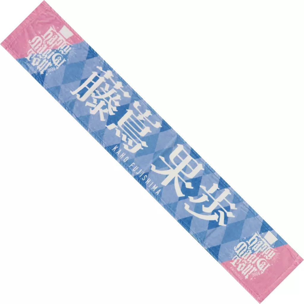 中古】タオル・手ぬぐい 藤嶌果歩(日向坂46) Happy Magical Tour 2024