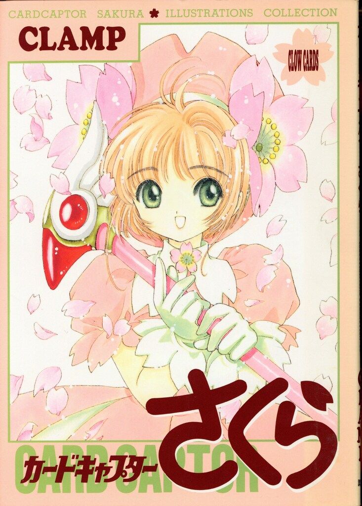 講談社 CLAMP カードキャプターさくらイラスト集1(下敷き付) - メルカリ