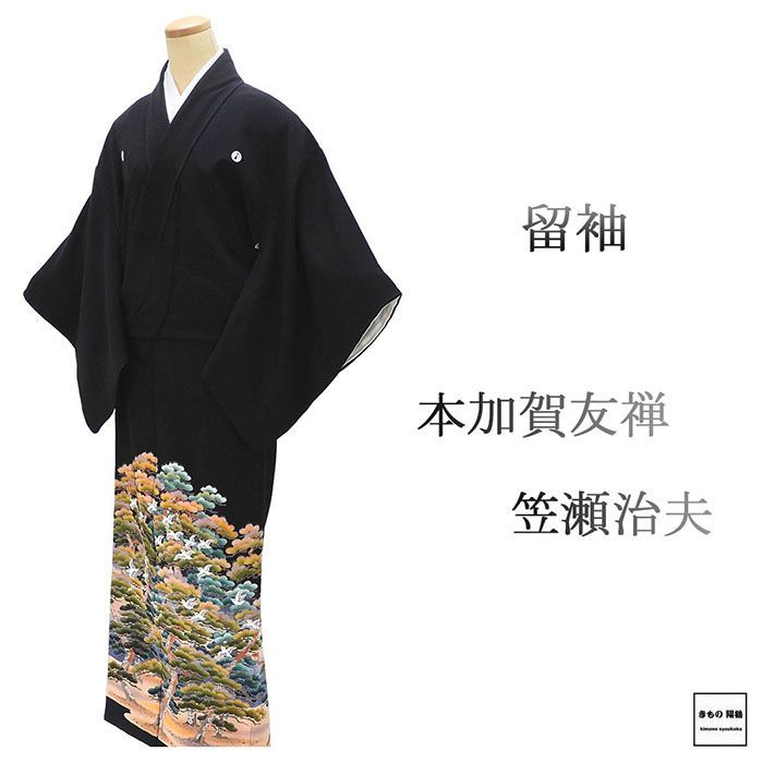 留袖 正絹 本加賀友禅 笠瀬治夫 身丈154cm 裄丈64.5cm 丸に抱茗荷