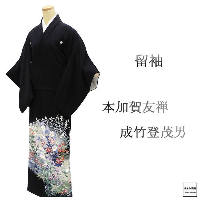 あ*い様 未使用近い　美品　作家　本加賀友禅　正絹　黒留袖　フルセット　157/ 留袖 正絹 本加賀友禅 成竹登茂男 身丈156.5cm 裄丈63cm 揚羽蝶 五つ紋