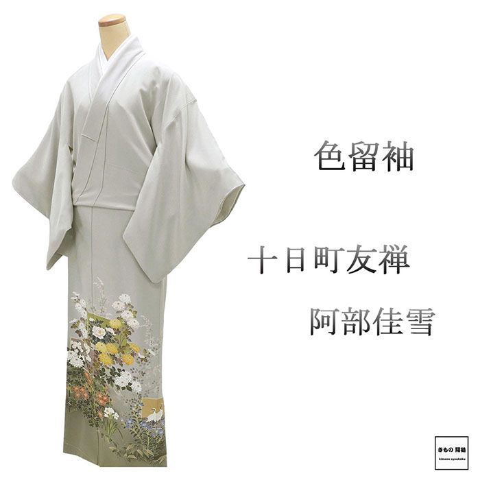 色留袖 未使用 正絹 十日町友禅作家 阿部佳雪 身丈159.5cm 裄丈66cm 左