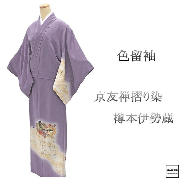 色留袖 正絹 京友禅摺り染 樽本伊勢蔵作 身丈161cm 裄丈67.5cm 剣片喰