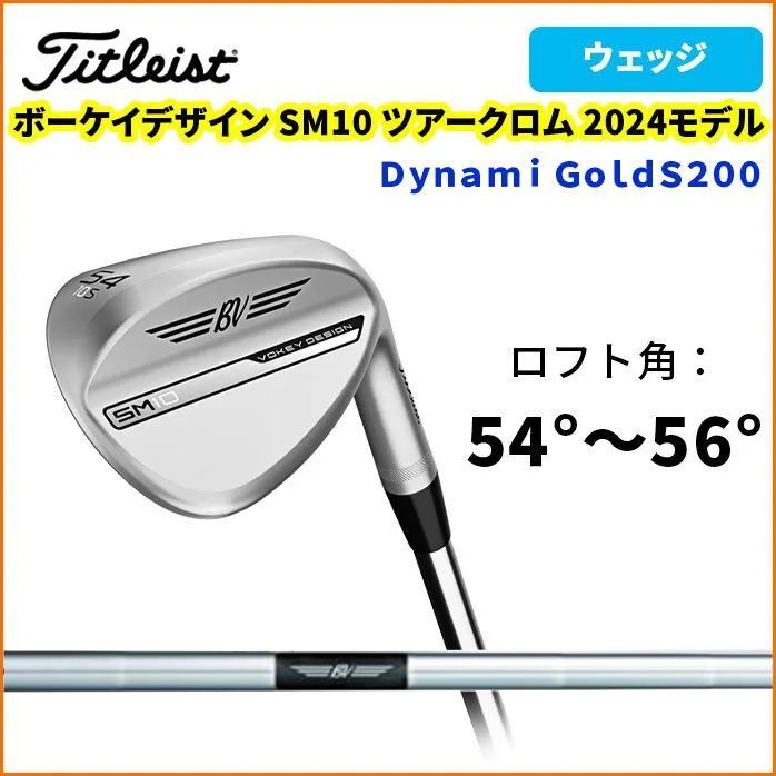 タイトリスト 日本正規品 VOKEY DESIGN SM10 ウェッジ ツアークローム 2024 54°-56° Dynamic Gold