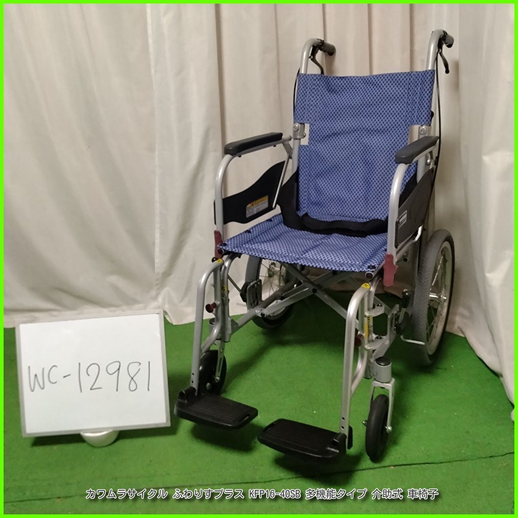 WC-12981） カワムラサイクル ふわりすプラス KFP16-40SB 多機能タイプ