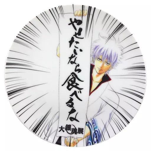 中古】皿・茶碗(キャラクター) 坂田銀時(やせたいなら食べるなVer