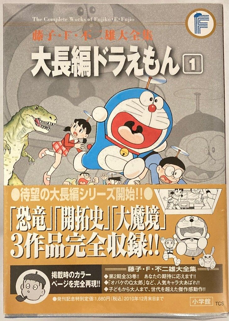 小学館 藤子・F・不二雄大全集 第3期 藤子・F・不二雄 大長編