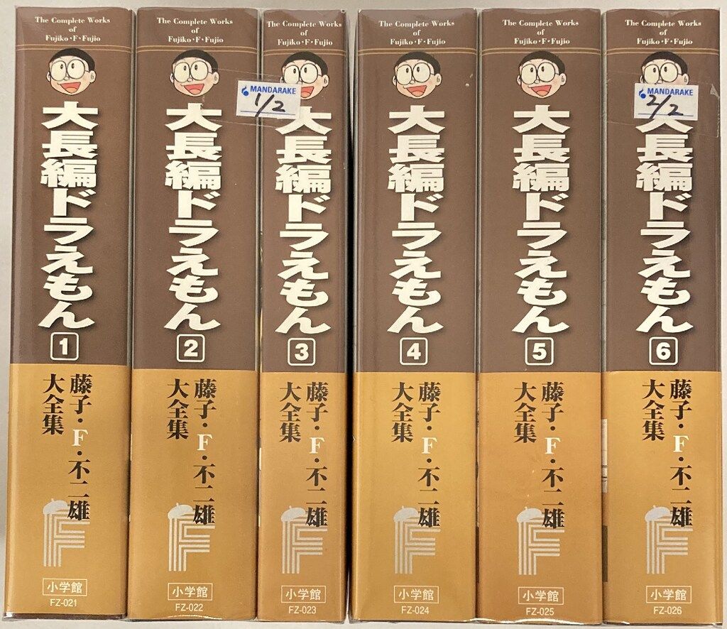 小学館 藤子・F・不二雄大全集 第3期 藤子・F・不二雄 大長編