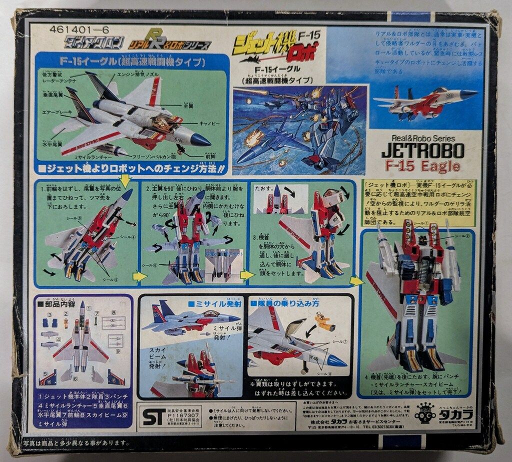 タカラ ダイアクロン/リアル&ロボシリーズ ジェット機ロボ F15イーグル
