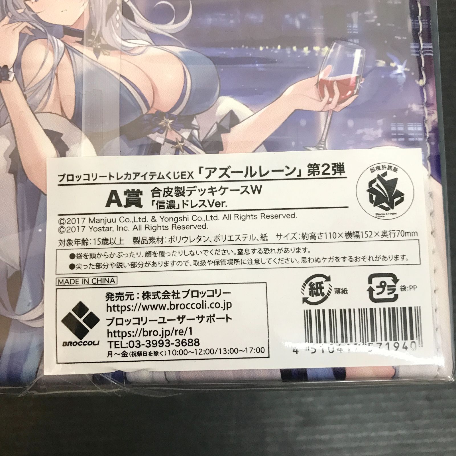 広店】未開封 ブロッコリートレカアイテムくじEX 「アズールレーン」第