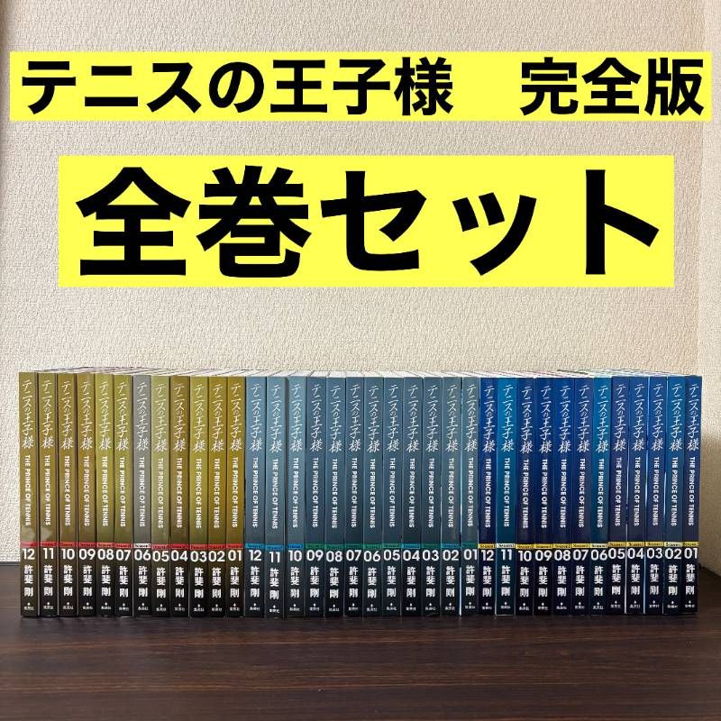 テニスの王子様 完全版 season1〜3 全36巻 全巻セット - メルカリ