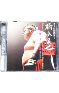 CD／プロレス／さらば破壊王・・・橋本真也 入場テーマ曲 - メルカリ