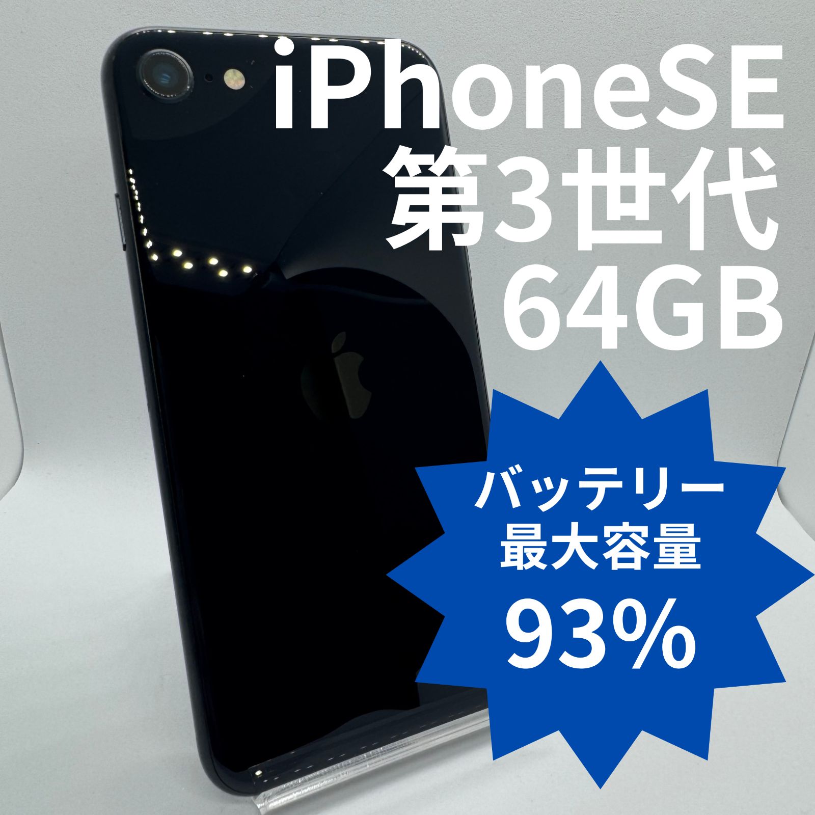 中古】iPhoneSE 第3世代 64GB バッテリー93％ Midnight - メルカリ