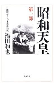 昭和天皇(1)-日露戦争と乃木希典の死-／福田和也 - メルカリ