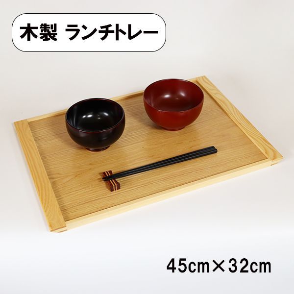 木製 ランチトレー トレー トレイ ナチュラル 長角 45cm 持ち手付 お膳 板膳 長角膳 天然木 長方形 軽い 薄い おしゃれ シンプル カフェ