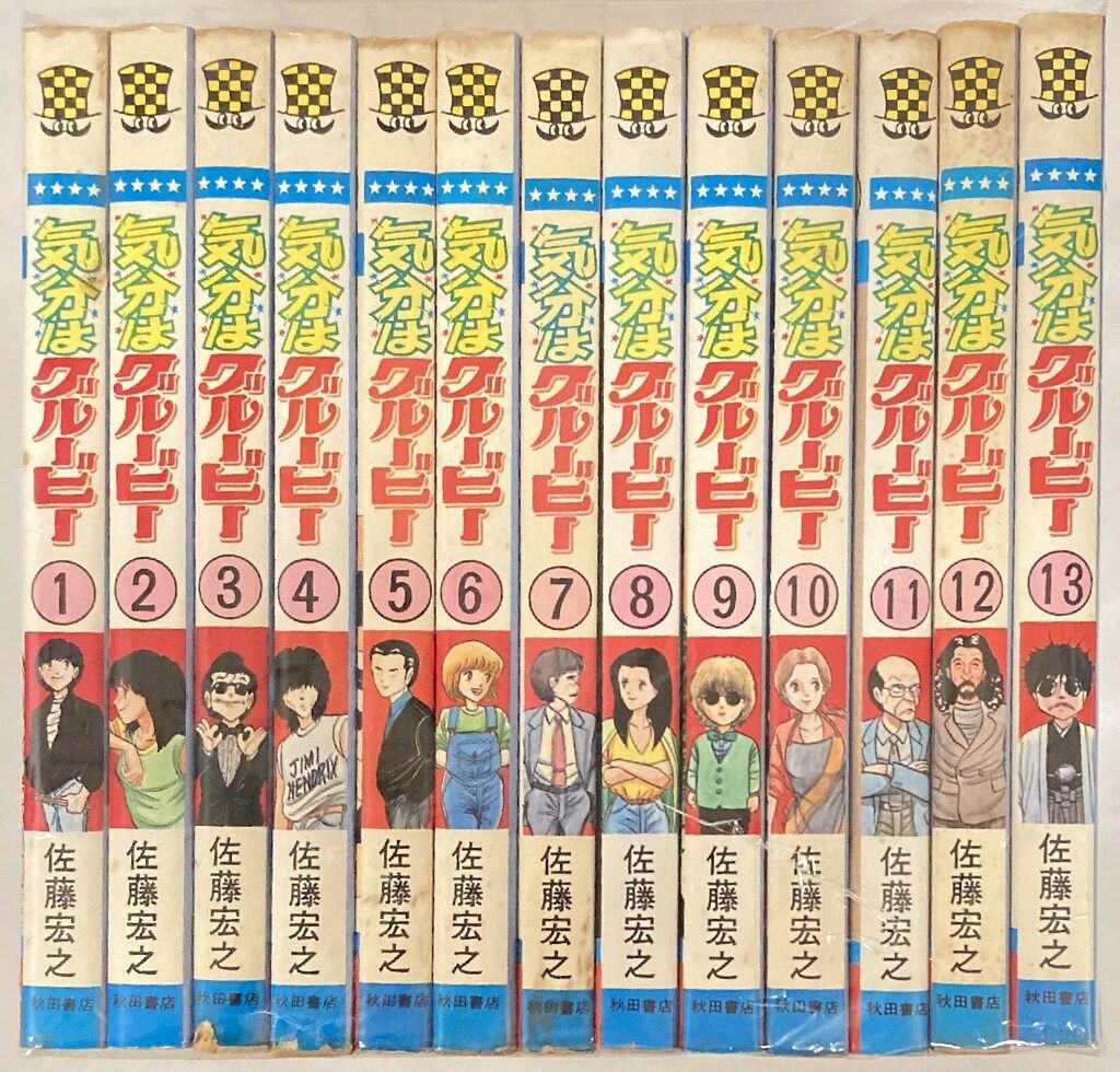秋田書店 少年チャンピオンコミックス 佐藤宏之 !!)気分はグルービー