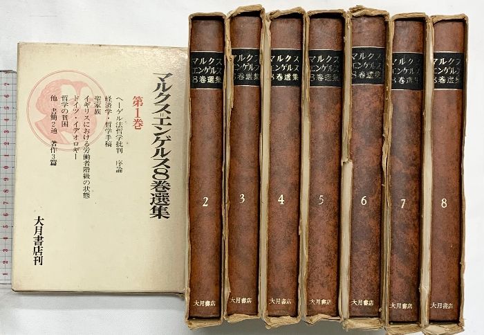 マルクス・エンゲルス８巻選集 マルクス＝エンゲルス8巻選集（1～8/全8冊セット）大月書店刊 【公式通販】