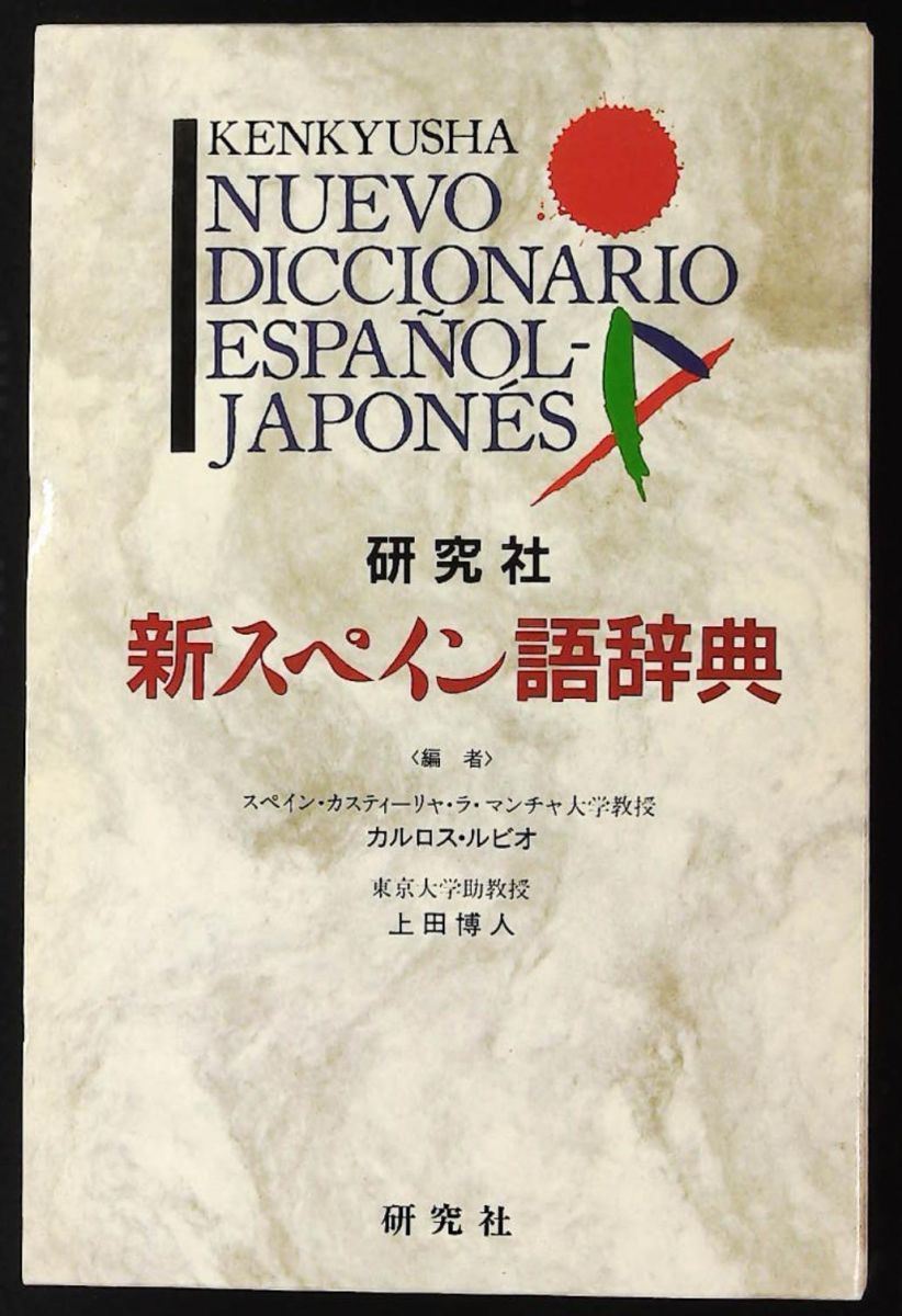 研究社 新スペイン語辞典 カルロス ルビオ,上田 博人 - メルカリ