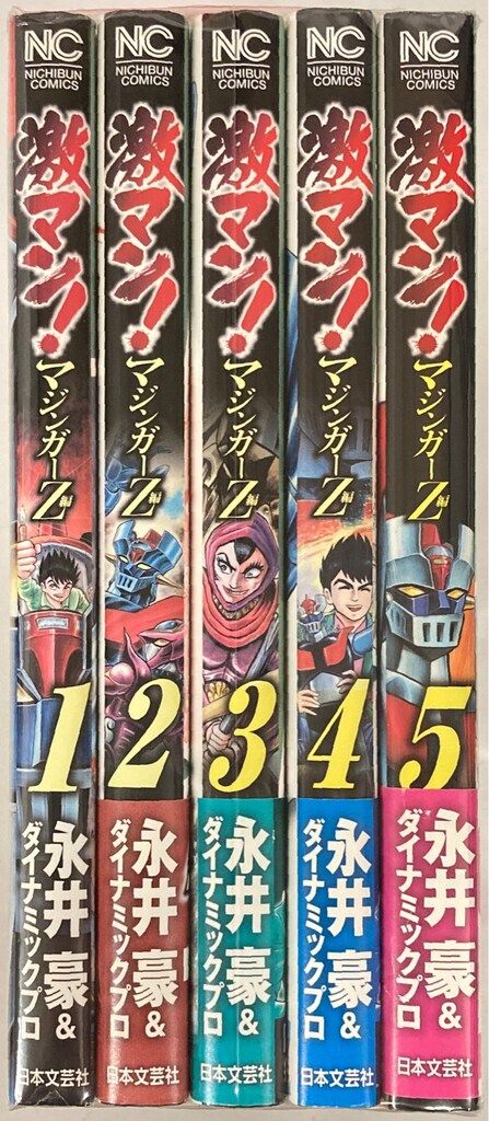 日本文芸社 ニチブンコミックス 永井豪 !!)激マン!マジンガーZ編 全5巻
