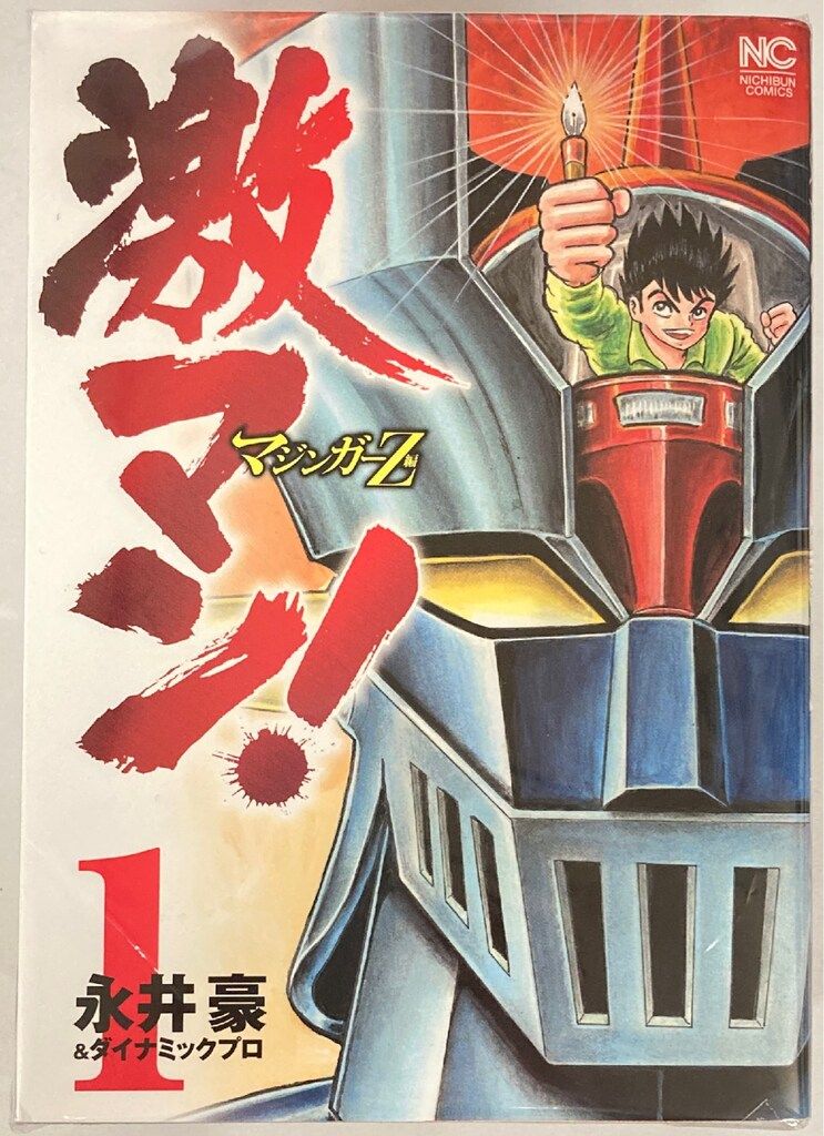 日本文芸社 ニチブンコミックス 永井豪 !!)激マン!マジンガーZ編 全5巻