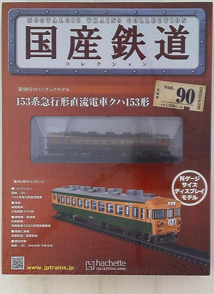 アシェット・コレクションズ 国産鉄道コレクション 153系急行形直流