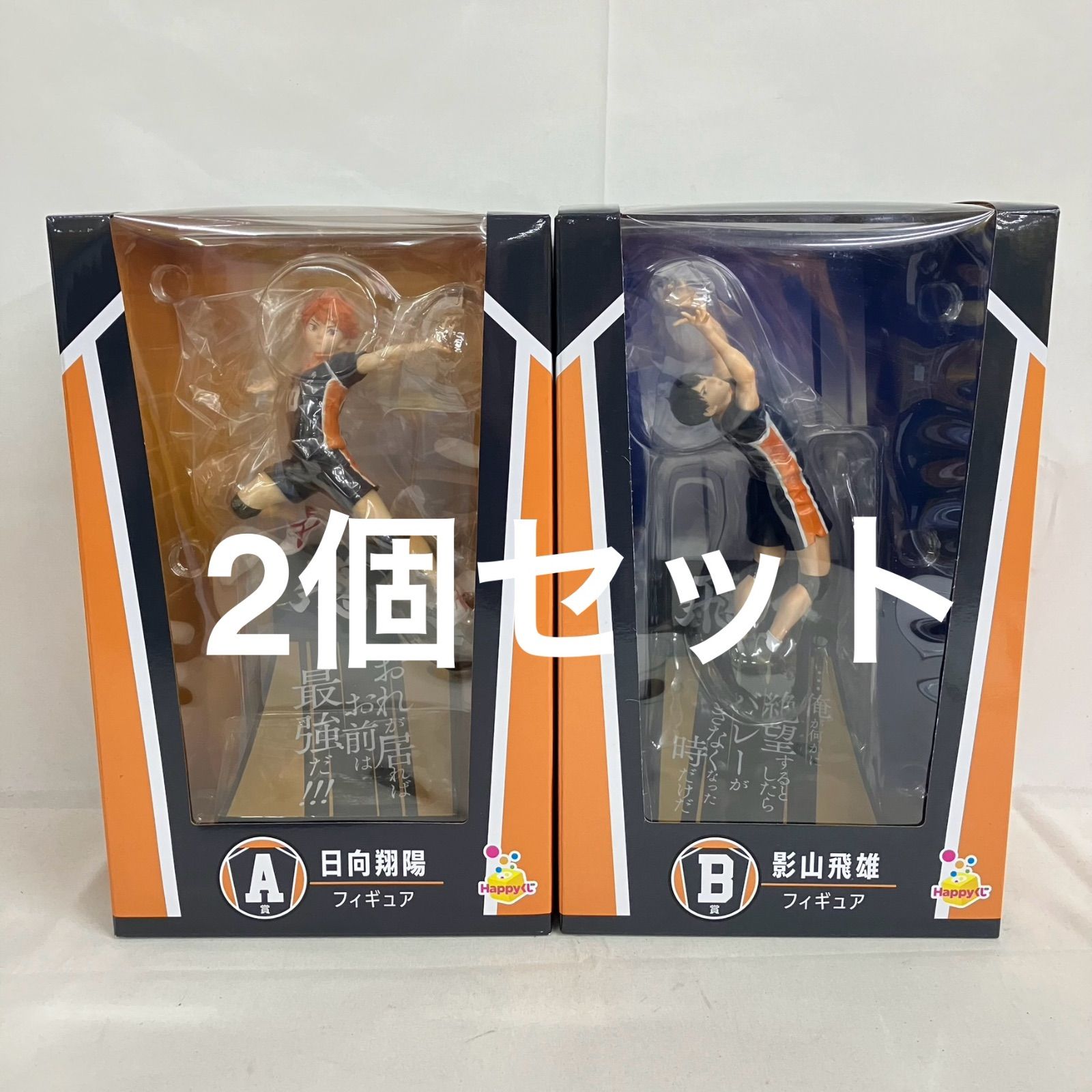 未開封 ハッピーくじ ハイキュー!! A.B賞 日向翔陽 影山飛雄