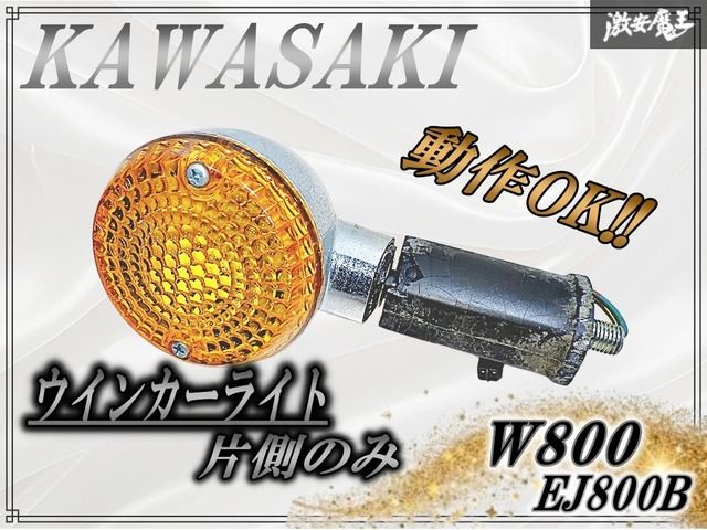 Kawasaki純正　w800 EJ800B 【ウインカー】 ☆動作OK☆ KAWASAKI カワサキ 純正 EJ800B W800 リア リヤ ウインカー