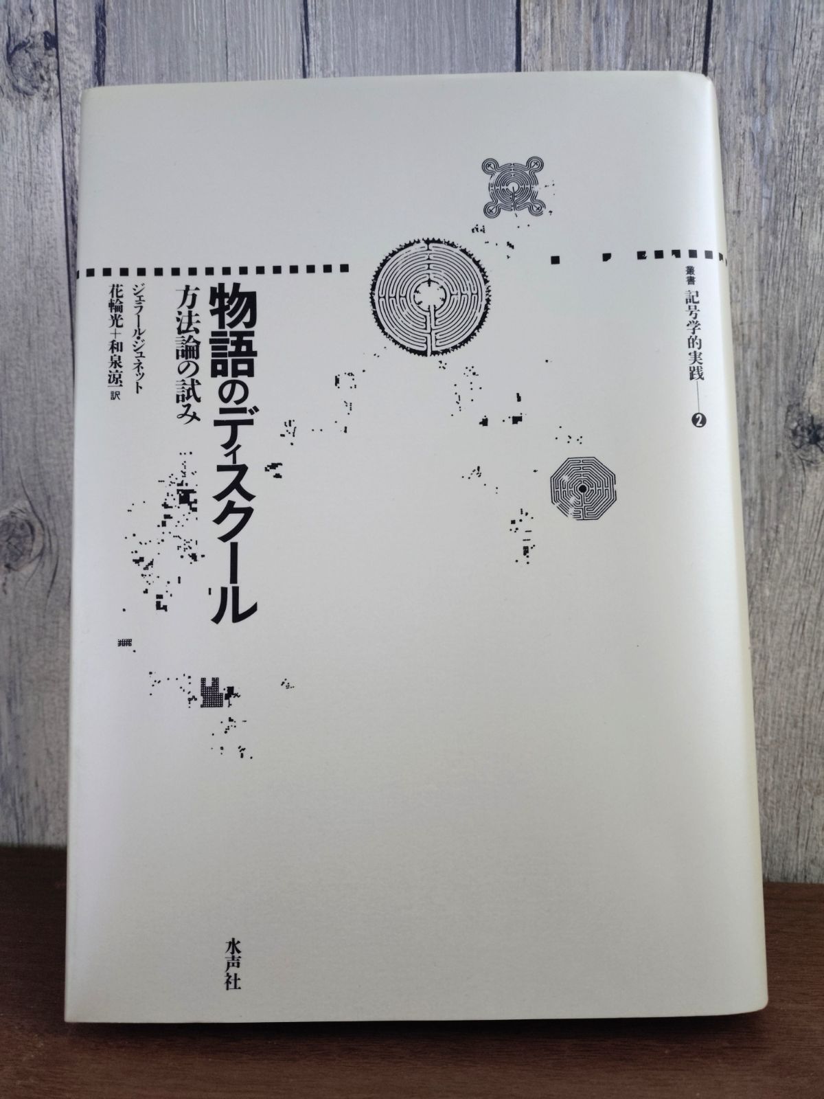 中古】物語のディスクール: 方法論の試み (叢書記号学的実践 2) - メルカリ