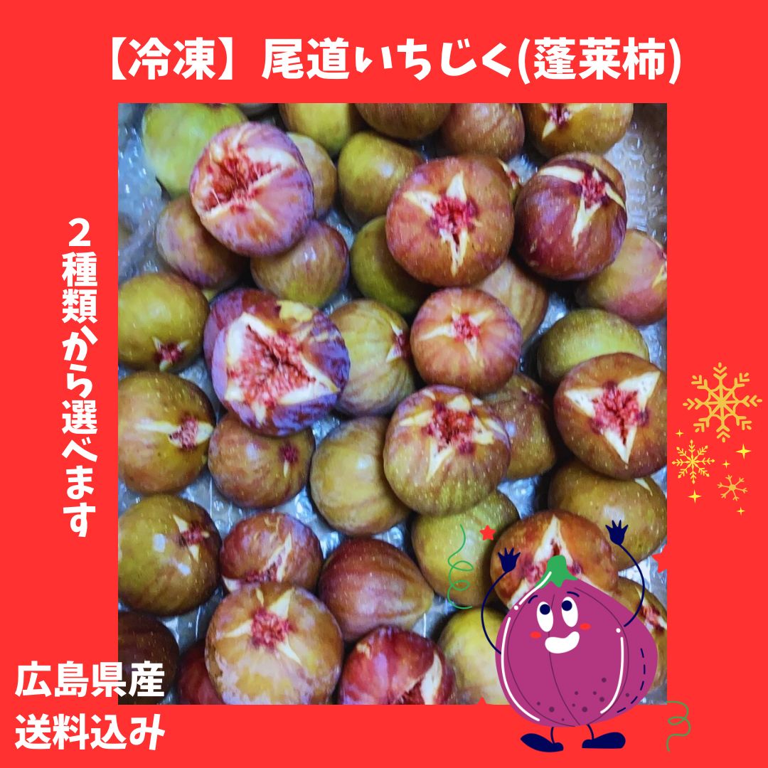冷凍尾道産いちじく(蓬莱柿) 1.2kg〜 選べる2種 - メルカリ
